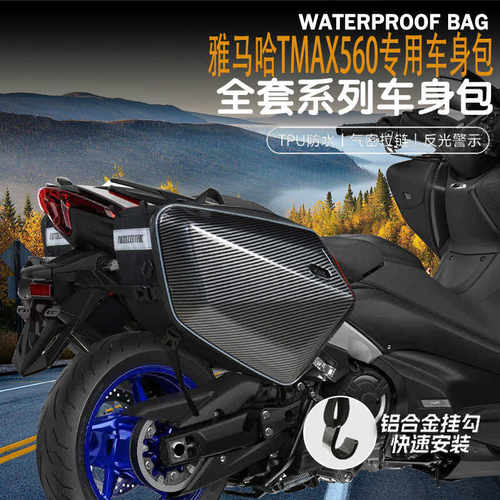 适用雅马哈TMAX560骑行包防水