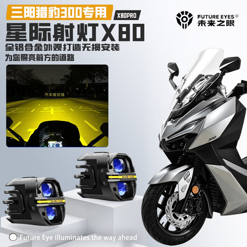 适用三阳猎豹300爆闪LED射灯