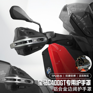 适用宝马C400GT/X摩托车手把挡风罩改装护手罩铝合金护手套防雨