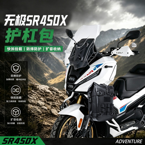 适用无极SR450X护杠包边包侧挂包