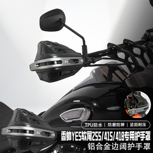 适用香帅YES软尾255摩托车手把挡风罩改装418/415护手罩防摔耐磨