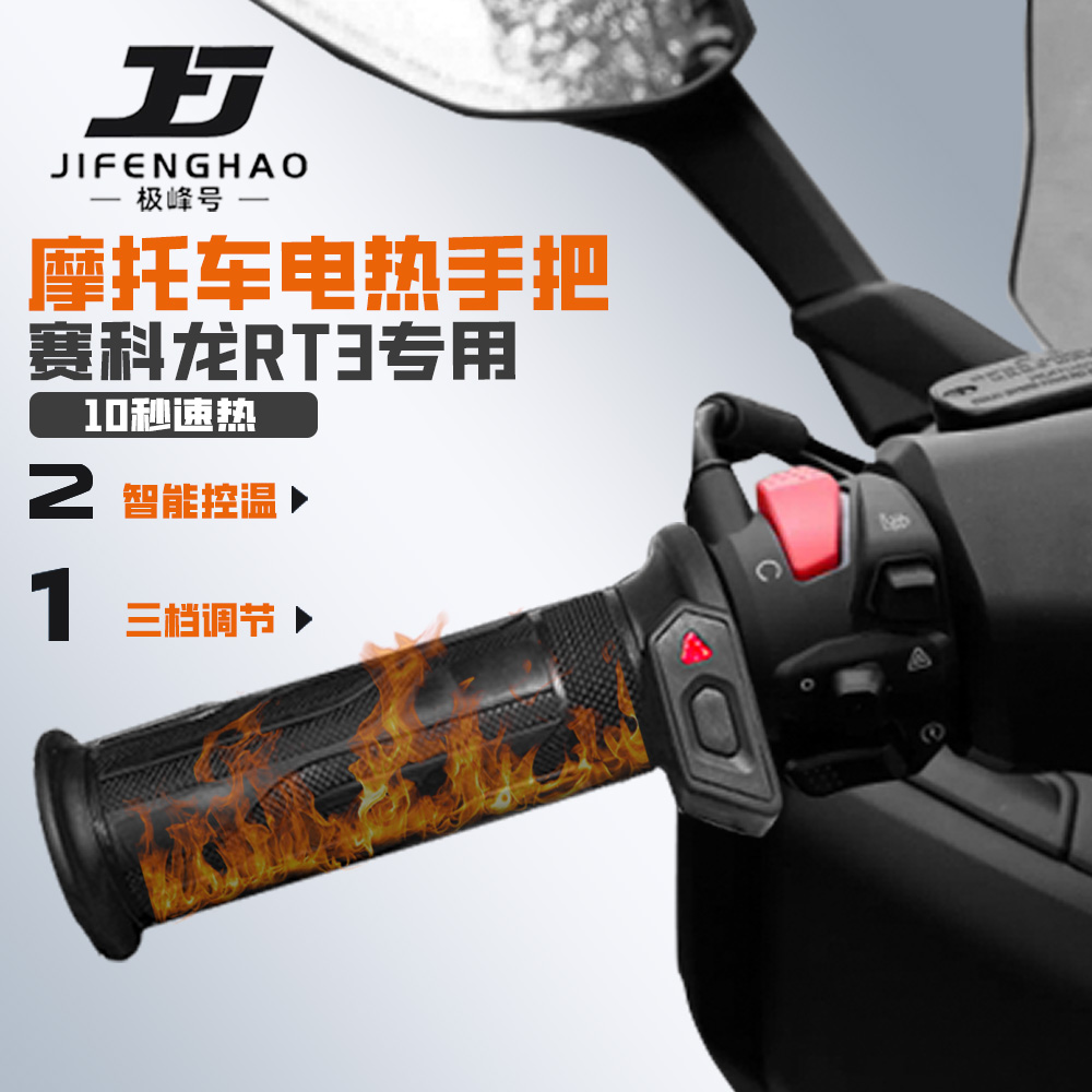 适用赛科龙RT3加热手把保暖