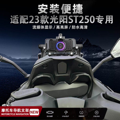光阳ST250改装手机架导航支架