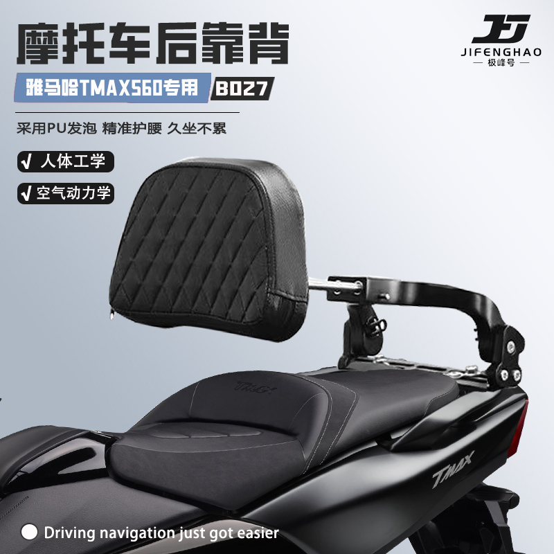 适用雅马哈TMAX560可调节后靠背