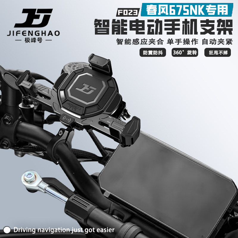 适用春风675NK摩托车手机支架电动智能无线充电防盗减震导航支架
