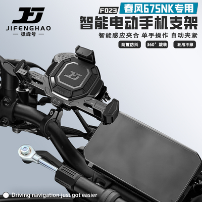 春风675NK手机支架电动智能