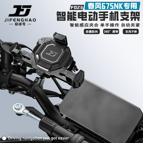 春风675NK手机支架电动智能