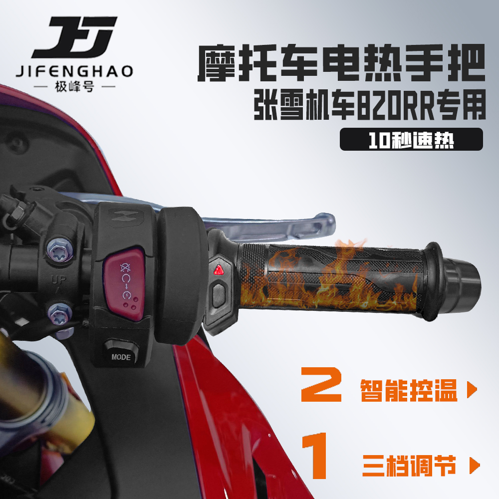 适用张雪机车820RR发热手把套