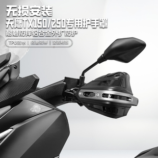 适用天鹰TX150/250摩托车铝合金手把挡风罩护手罩改装护手罩防雨