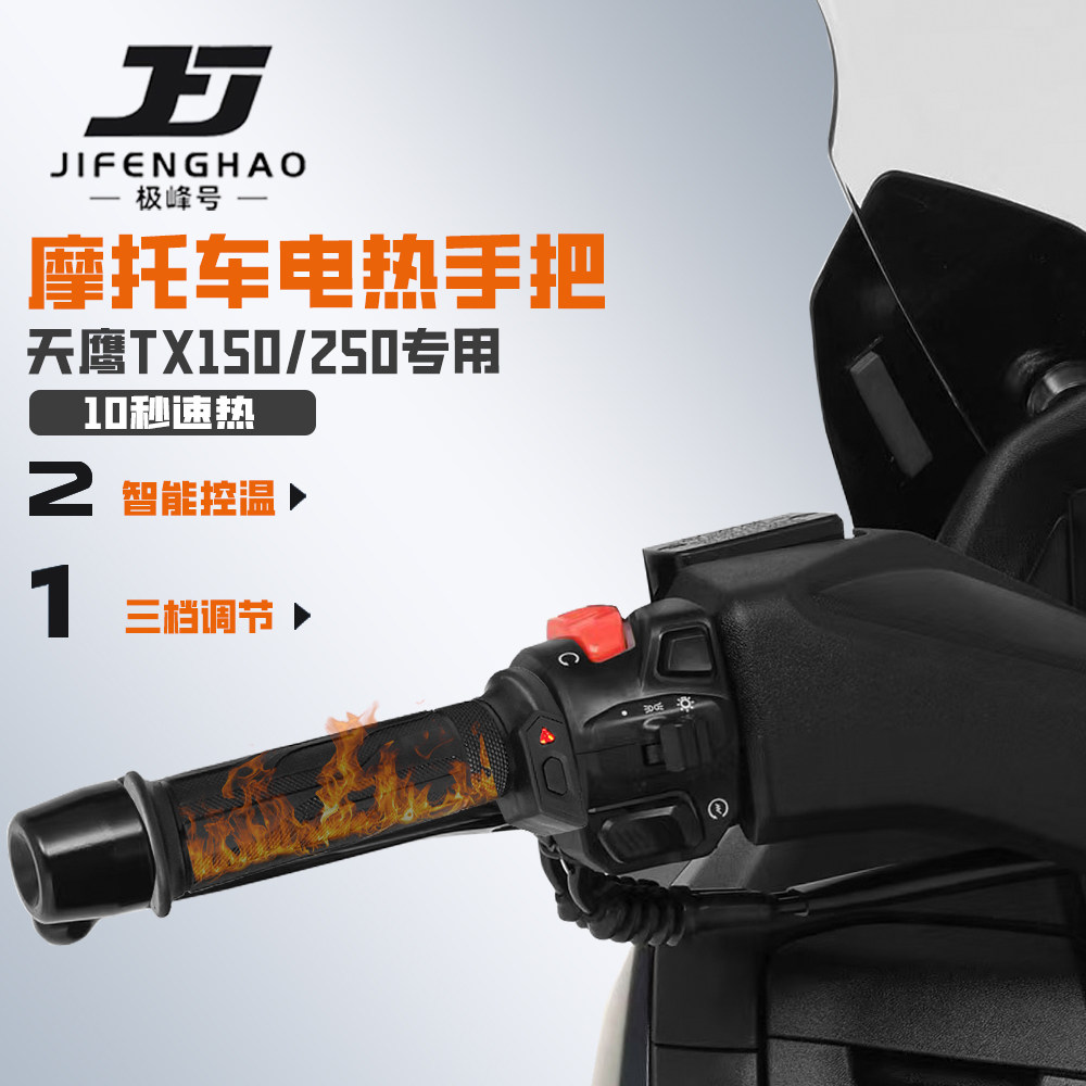 适用天鹰TX150/250摩托车发热手把冬季骑行加热车把保暖装备防水