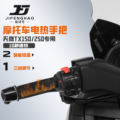 适用天鹰TX150/250改装发热手把