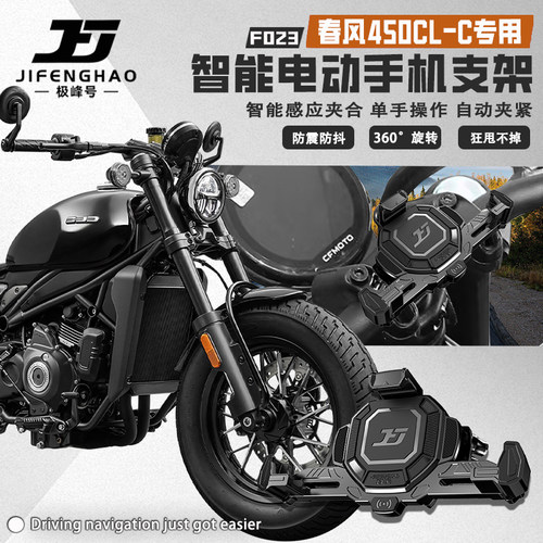 春风450CL-C手机支架电动智能