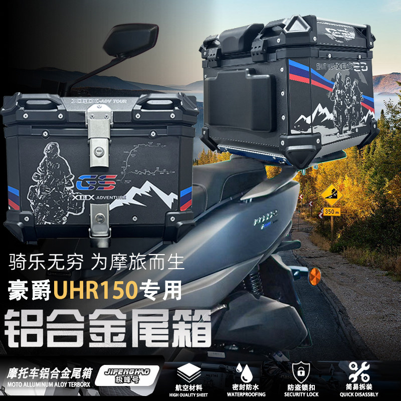 豪爵uhr150后尾箱铝合金防水