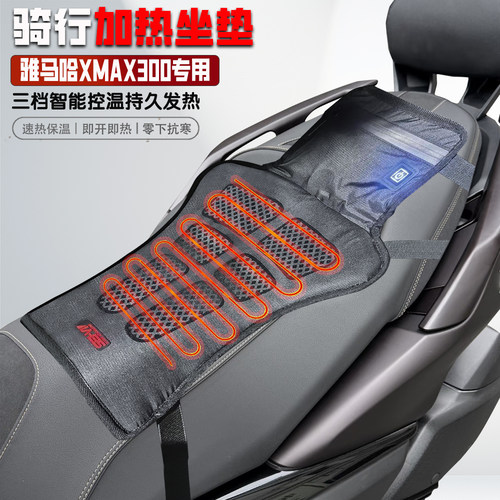 适用雅马哈XMAX300保暖加热坐垫