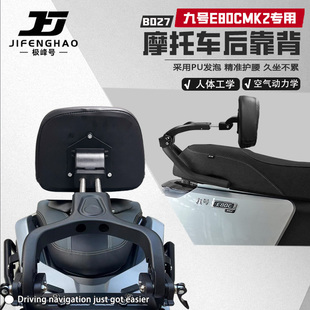 适用九号E80CMK2电动车后座护腰靠背可调节后靠背伸缩折叠骑行