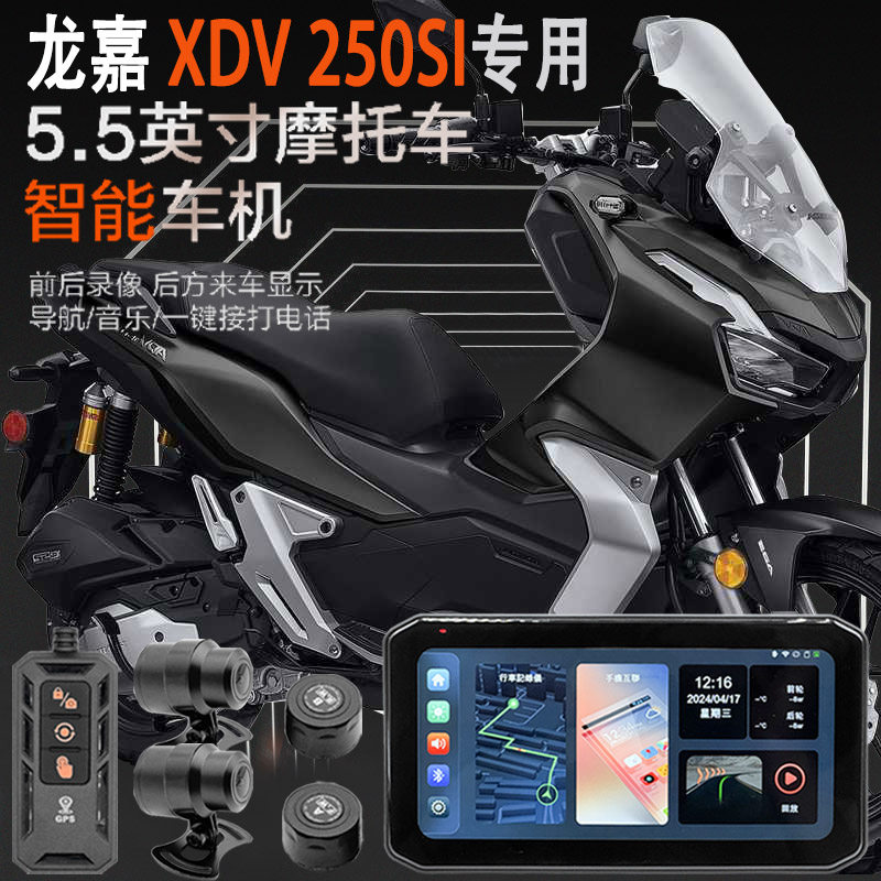 适用于龙嘉XDV250SI摩托车行车记录仪胎压监测智能车机导航防水