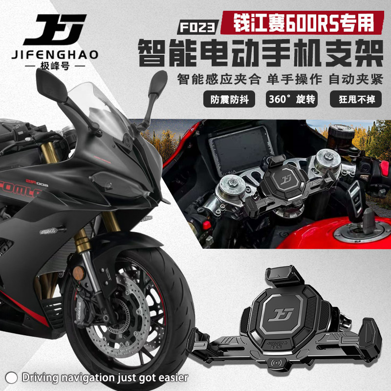 极峰号适用钱江赛600RS手机支架电动智能摩托车防抖防盗快充支架