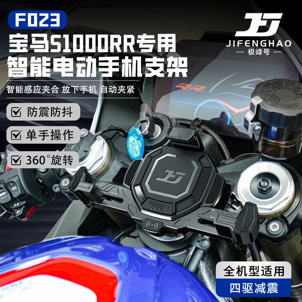 极峰号摩托车宝马S1000RR防盗手机支架智能电动感应防抖无线充电
