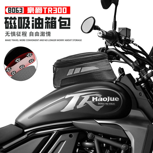 适用豪爵TR300油箱包磁吸防水