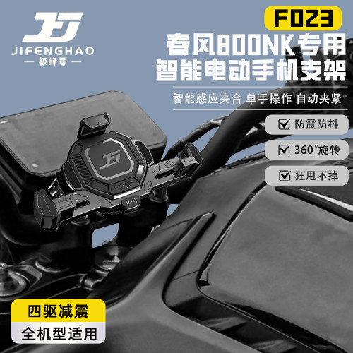 春风800NK手机支架电动智能