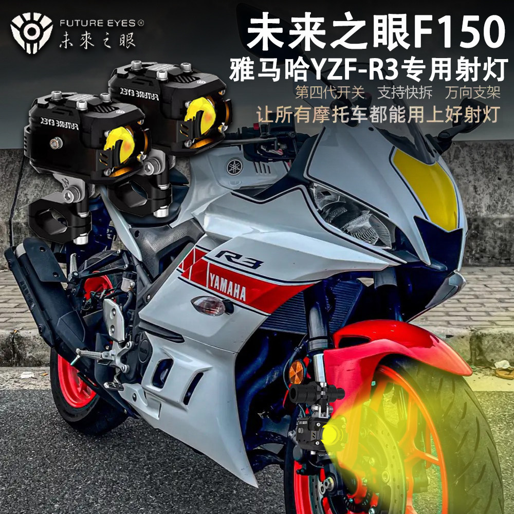 未来之眼F150雅马哈YZF-R3射灯