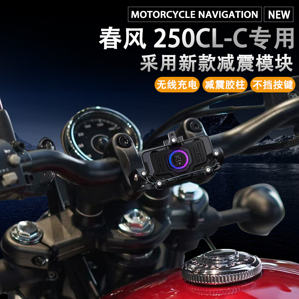 春风250CL-C手机支架无线充电