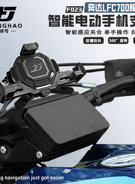 极峰号适用奔达LFC700燎改装电动手机支架无线充电导航支架防盗