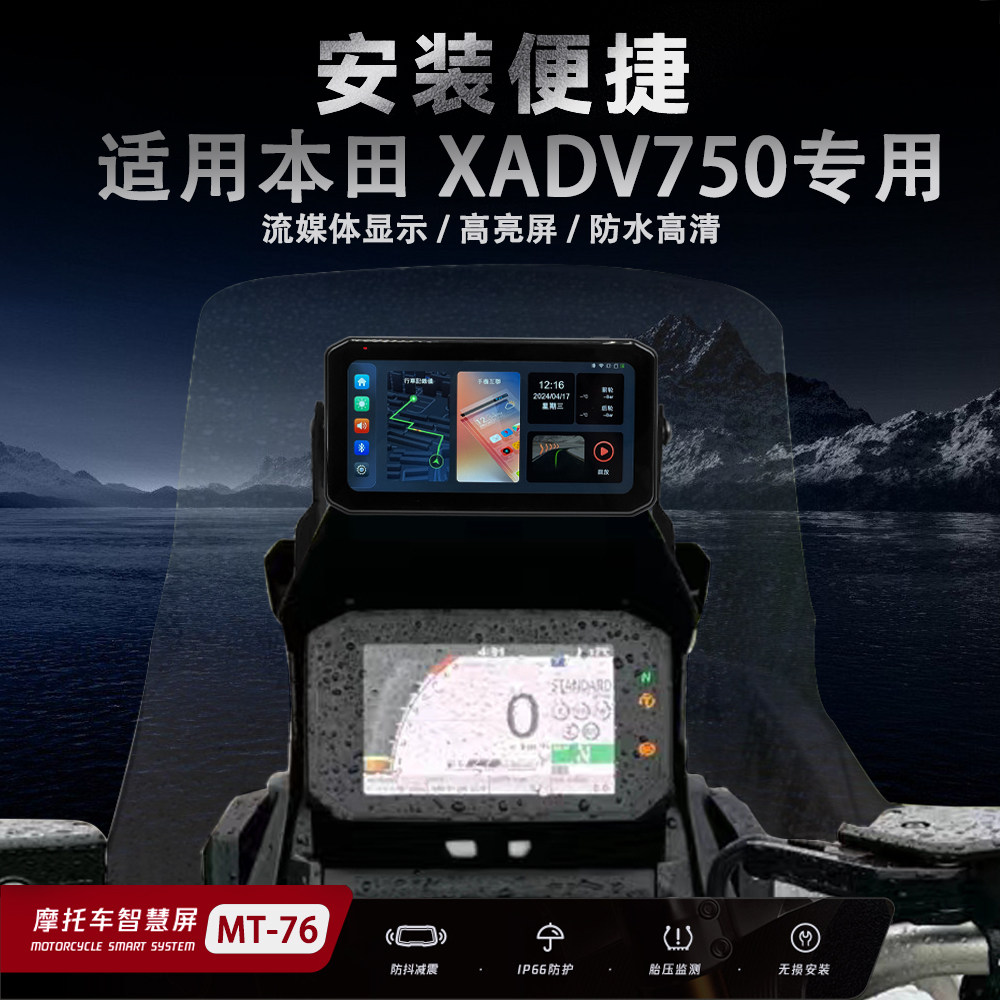 本田XADV750行车记录仪胎压监测