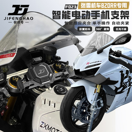 适用张雪机车820RR电动手机支架
