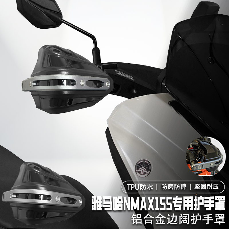 适用雅马哈NMAX155手把挡风罩