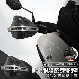 适用雅马哈NMAX155摩托车手把挡风罩改装护手罩铝合金护手套防雨