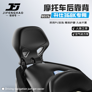 极峰号适用升仕368K摩托车骑行后靠背无损改装护腰靠背腰靠防水