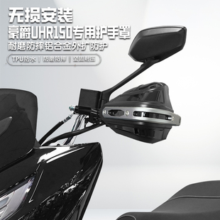 适用豪爵UHR150摩托车护手罩铝合金手把挡风罩改装护手罩套防雨