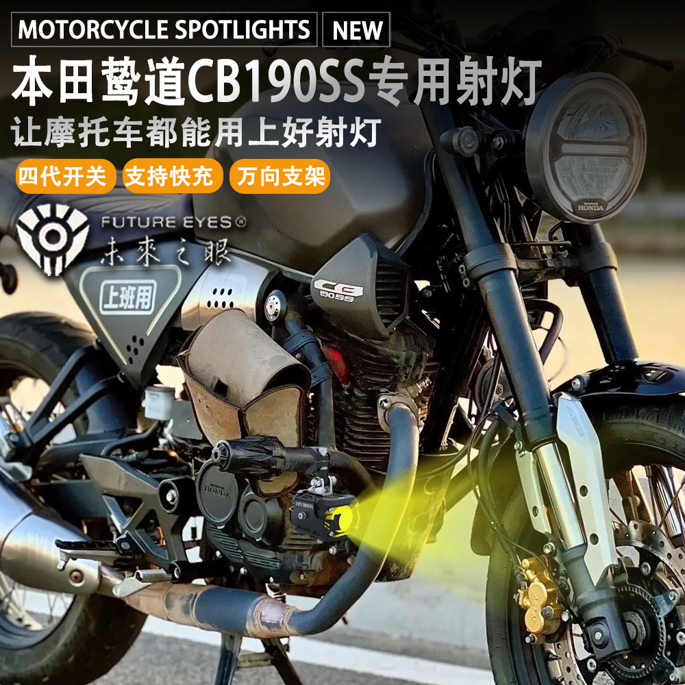 未来之眼本田鸷道cb190ss射灯