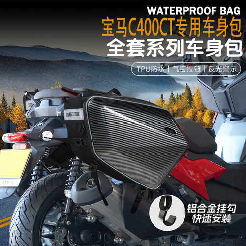 宝马C400CT可放全盔骑行包防水