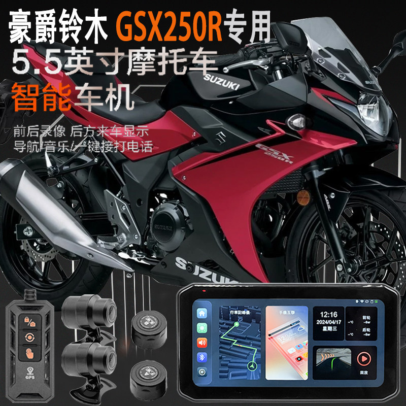 豪爵GSX250R行车记录仪智能车机