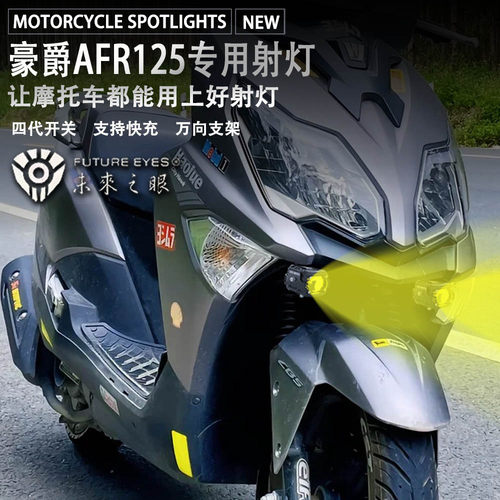 未来之眼F150豪爵afr125射灯