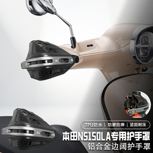 适用本田NS150LA摩托车铝合金手把挡风罩耐磨防摔改装护手罩防雨