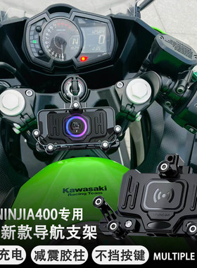 适配川崎NINJIA400摩托车手机支架多功能无线充电减震导航支架