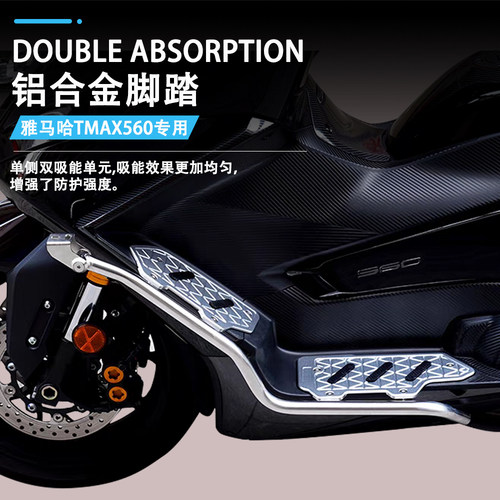 雅马哈TMAX560保险杠脚踏板
