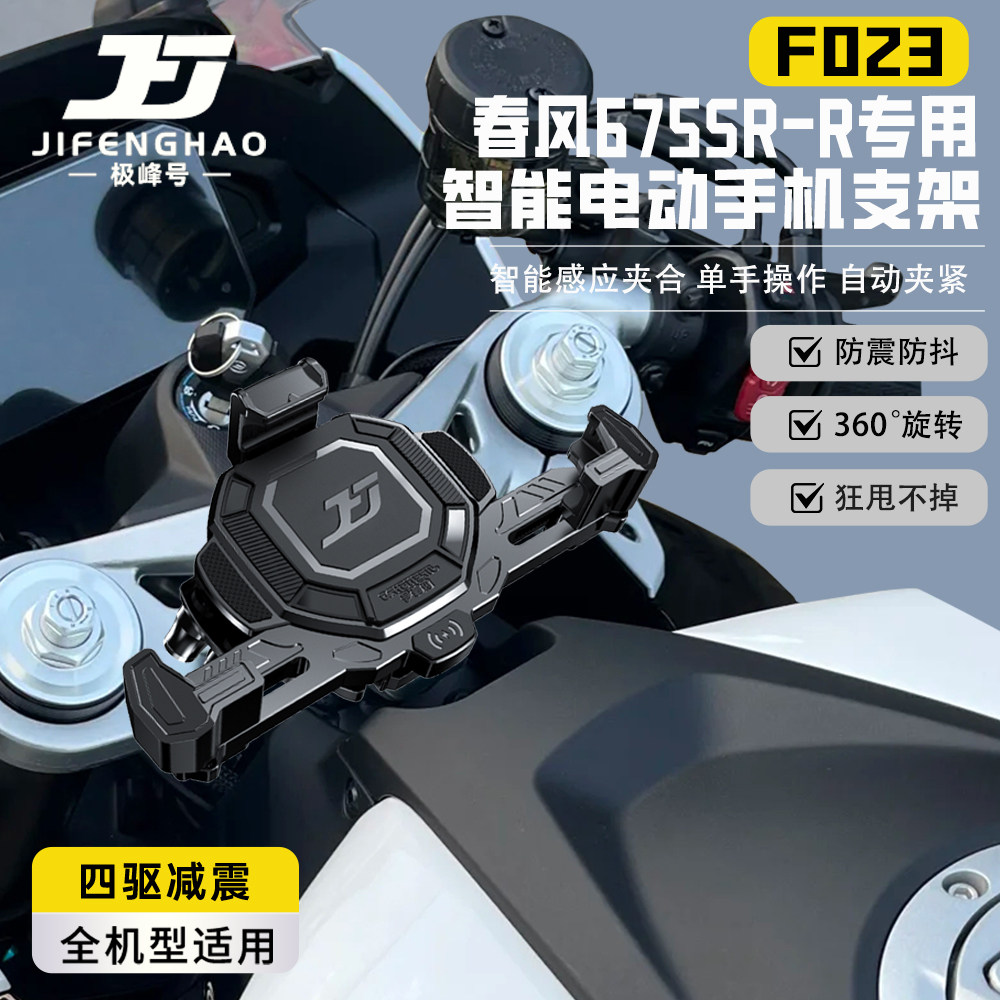 适用春风675SR-R摩托车手机支架无线充电电动智能防盗导航支架
