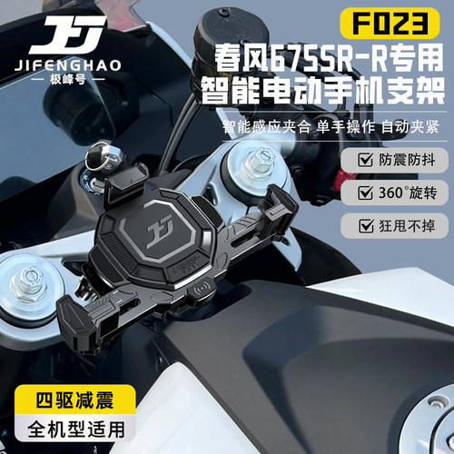 春风675SR-R手机支架无线充电