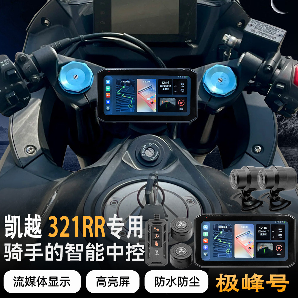 适用于凯越321RR摩托车行车记录仪智能车机胎压监测GPS定位防水