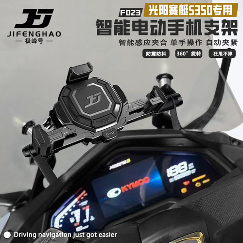 光阳赛艇S350无线充电手机支架