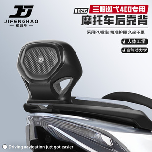 极峰号适用三阳巡弋400摩托车后靠背骑行无损改装护腰靠背腰靠