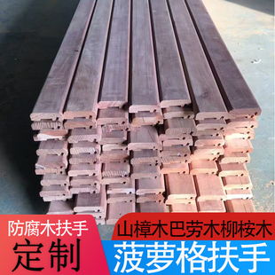 印尼菠萝格防腐木扶手户外室外护手栏杆异形围栏柳桉木巴劳木定制