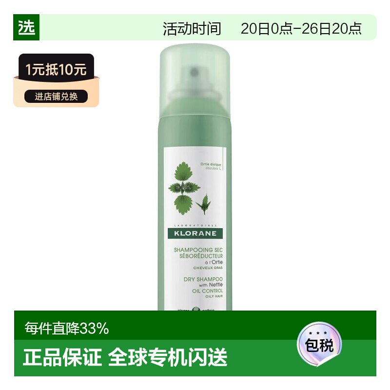 Klorane/康如荨麻干洗免洗喷雾150ml/瓶正品