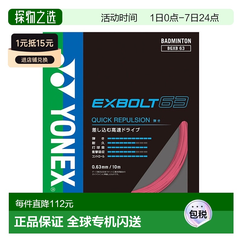 日潮跑腿YONEX尤尼克斯（男、女）羽毛球拍线 Exvolt 63 BGXB63-4