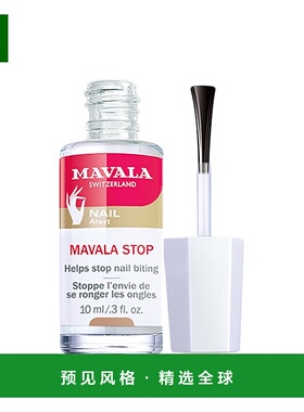 欧洲直邮Mavala苦甲水10ml 防啃指甲呵护营养指缘便携装外用正品