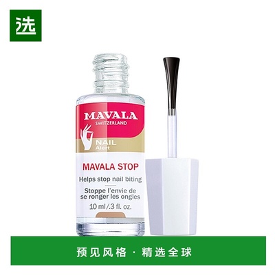 欧洲直邮Mavala苦甲水10ml 防啃指甲呵护营养指缘便携装外用正品